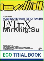 Компьютерная типография LaTeX