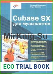 Cubase SX для музыкантов