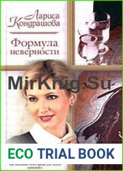 Формула неверности