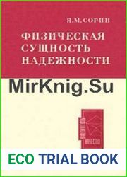 Физическая сущность надежности