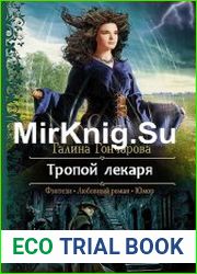 Тропой лекаря