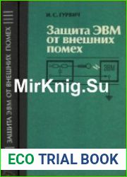 Защита ЭВМ от внешних помех