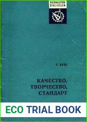 Качество, творчество, стандарт