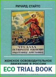 Женское освободительное движение в России. Феминизм, нигилизм и большевизм. 1860-1930