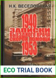 Воспоминания выездного врача скорой помощи (1940 - 1953)