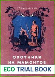 Охотники на мамонтов