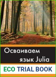 Осваиваем язык Julia