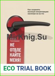 Не отвлекайте меня! Как сохранять высокую концентрацию несмотря ни на что