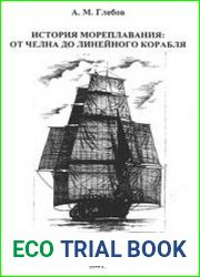 История мореплавания От челна до линейного корабля
