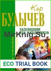 Заповедник для академиков (Аудиокнига)