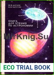 Книга для чтения по астрономии. Астрофизика