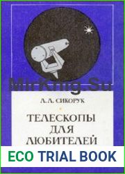 Телескопы для любителей астрономии
