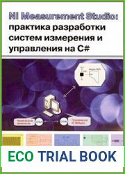 NI Measurement Studio. Практика разработки систем измерения и управления на C#