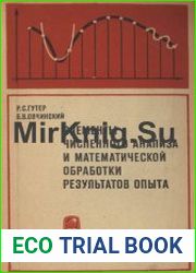 Элементы численного анализа и математической обработки результатов опыта