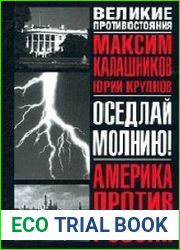 Оседлай молнию!