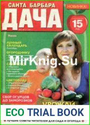 Санта Барбара. Дача