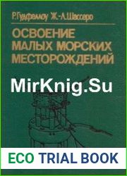 Освоение малых морских месторождений