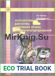 Ультразвуковая диагностика заболеваний органов билиопанкреато-дуоденальной зоны