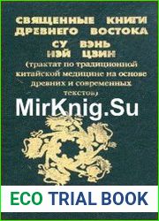 Священные Книги Древнего Востока. Су Вэнь, Нэй Цзин