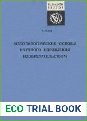 Методологические основы научного управления изобретательством