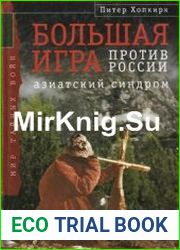 Большая Игра против России. Азиатский синдром