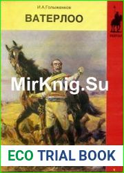 Ватерлоо Французская армия в сражении
