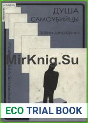 Душа самоубийцы