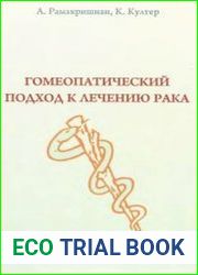 Гомеопатический подход к лечению рака