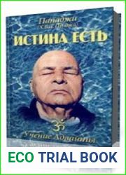 Истина есть