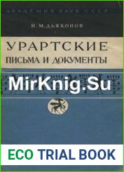 Урартские письма и документы