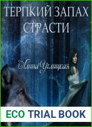 Терпкий запах страсти
