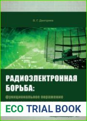 Радиоэлектронная борьба функциональное поражение радиоэлектронных средств