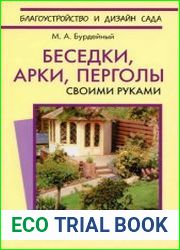 Беседки, арки, перголы своими руками