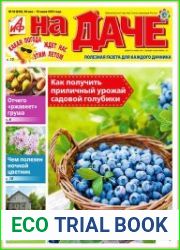 АиФ. На даче