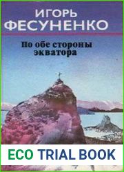 По обе стороны экватора