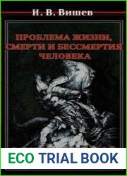 Проблема жизни, смерти и бессмертия человека в истории русской философской мысли