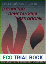 В поисках пристанища без опоры. К метафизике огненного логоса