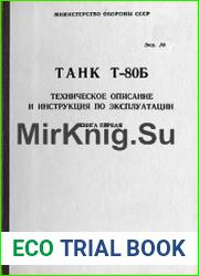Танк Т-80Б. Техническое описание и инструкция по эксплуатации. Книга 1
