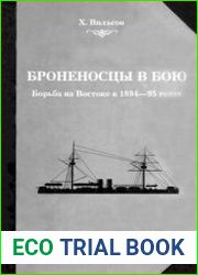 Броненосцы в бою. Борьба на Востоке в 1894-95 годах