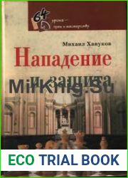 64 урока. Нападение и защита. Книга 2