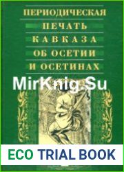 Периодическая печать Кавказа об Осетии и осетинах. В трех томах. Том 2.