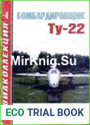 Бомбардировщик Ту-22. Авиаколлекция