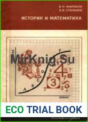 Историк и математика