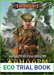 Жандарм. На пороге двадцатого века