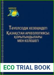 ААрхеология Казахстана в эпоху независимости. В 3-х томах