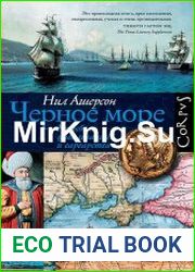 Черное море. Колыбель цивилизации и варварства