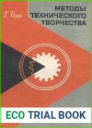 Методы технического творчества