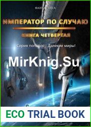 Далёкие миры. Книга четвёртая. Император по Случаю
