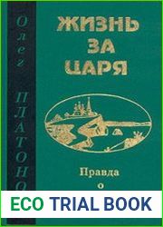 Жизнь за Царя. Правда о Григории Распутине