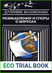 Размышления и споры о вирусах